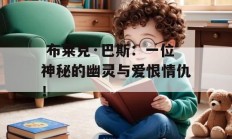  布莱克·巴斯：一位神秘的幽灵与爱恨情仇！