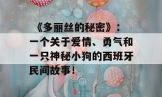  《多丽丝的秘密》：一个关于爱情、勇气和一只神秘小狗的西班牙民间故事！