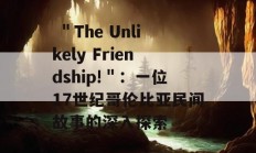  ＂The Unlikely Friendship!＂：一位17世纪哥伦比亚民间故事的深入探索