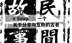  “The Stone Soup”：一个关于分享与互助的古老土耳其故事！