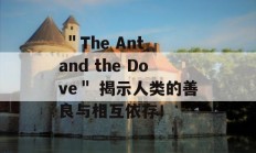  ＂The Ant and the Dove＂ 揭示人类的善良与相互依存！