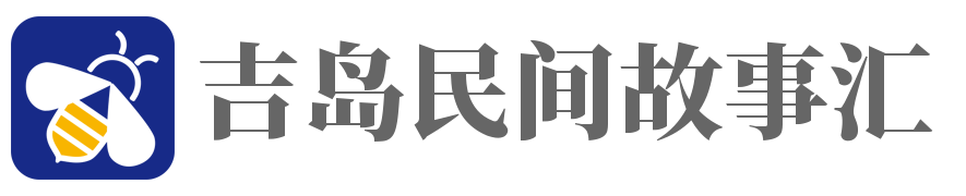 吉岛民间故事汇